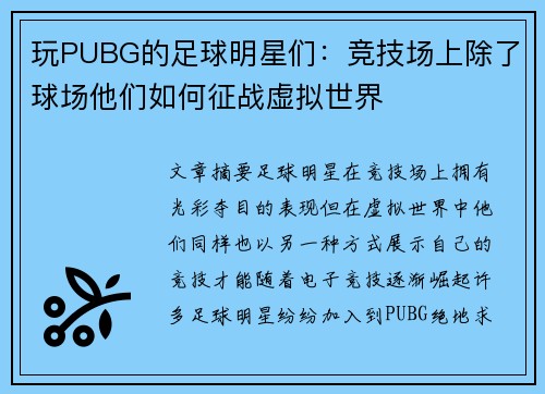玩PUBG的足球明星们：竞技场上除了球场他们如何征战虚拟世界