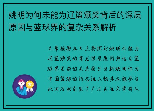 姚明为何未能为辽篮颁奖背后的深层原因与篮球界的复杂关系解析