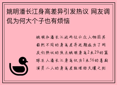 姚明潘长江身高差异引发热议 网友调侃为何大个子也有烦恼