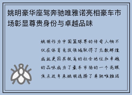 姚明豪华座驾奔驰唯雅诺亮相豪车市场彰显尊贵身份与卓越品味