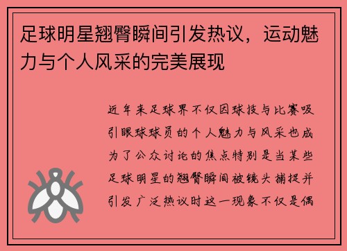 足球明星翘臀瞬间引发热议，运动魅力与个人风采的完美展现