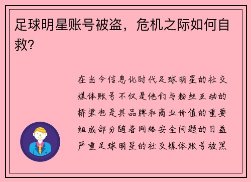 足球明星账号被盗，危机之际如何自救？