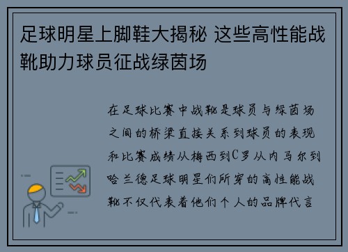 足球明星上脚鞋大揭秘 这些高性能战靴助力球员征战绿茵场