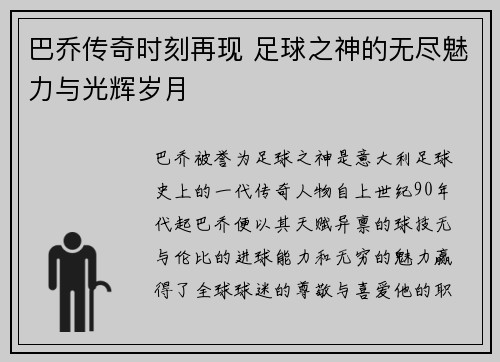 巴乔传奇时刻再现 足球之神的无尽魅力与光辉岁月