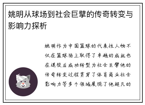 姚明从球场到社会巨擘的传奇转变与影响力探析