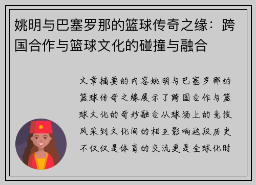 姚明与巴塞罗那的篮球传奇之缘：跨国合作与篮球文化的碰撞与融合