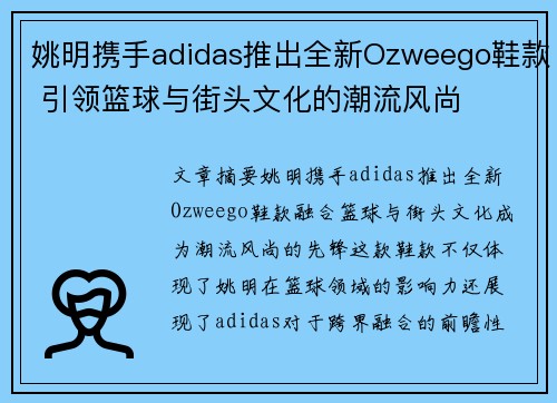 姚明携手adidas推出全新Ozweego鞋款 引领篮球与街头文化的潮流风尚