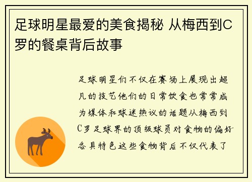 足球明星最爱的美食揭秘 从梅西到C罗的餐桌背后故事