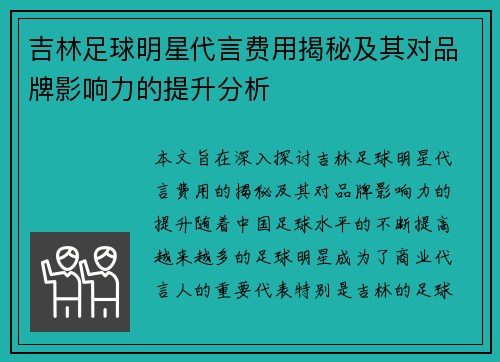 吉林足球明星代言费用揭秘及其对品牌影响力的提升分析