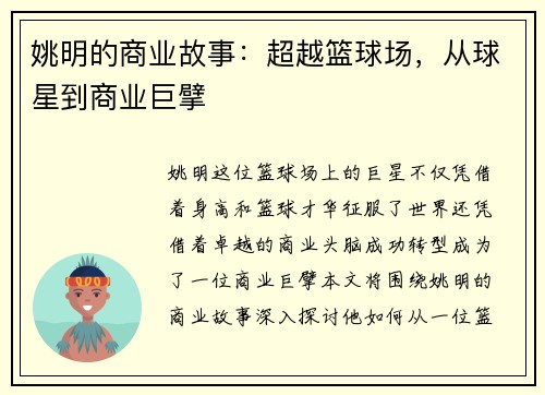 姚明的商业故事：超越篮球场，从球星到商业巨擘