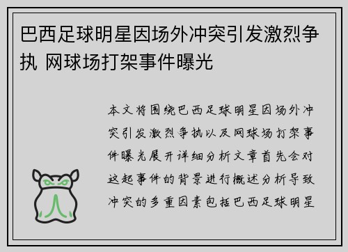 巴西足球明星因场外冲突引发激烈争执 网球场打架事件曝光