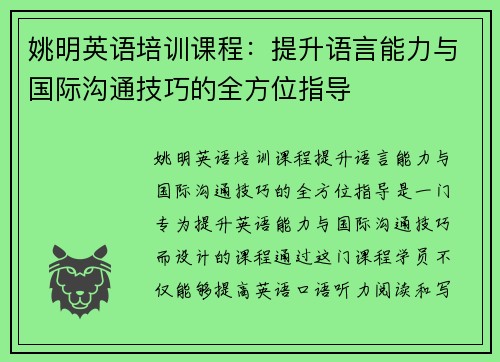 姚明英语培训课程：提升语言能力与国际沟通技巧的全方位指导