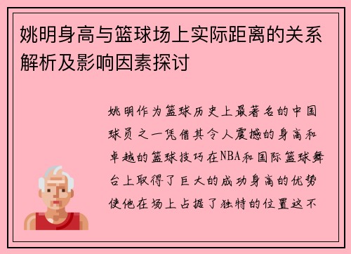 姚明身高与篮球场上实际距离的关系解析及影响因素探讨