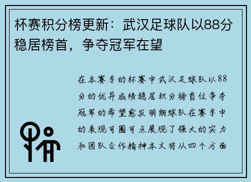 杯赛积分榜更新：武汉足球队以88分稳居榜首，争夺冠军在望