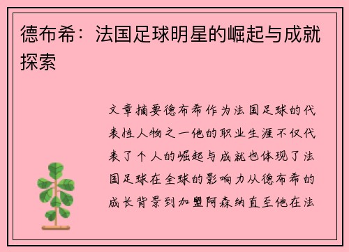德布希：法国足球明星的崛起与成就探索
