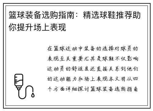 篮球装备选购指南：精选球鞋推荐助你提升场上表现