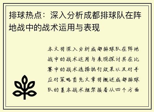 排球热点：深入分析成都排球队在阵地战中的战术运用与表现