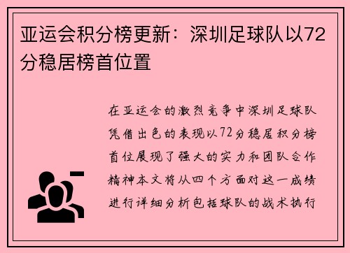 亚运会积分榜更新：深圳足球队以72分稳居榜首位置