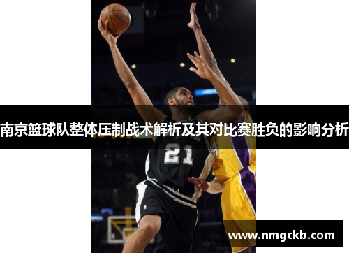 南京篮球队整体压制战术解析及其对比赛胜负的影响分析