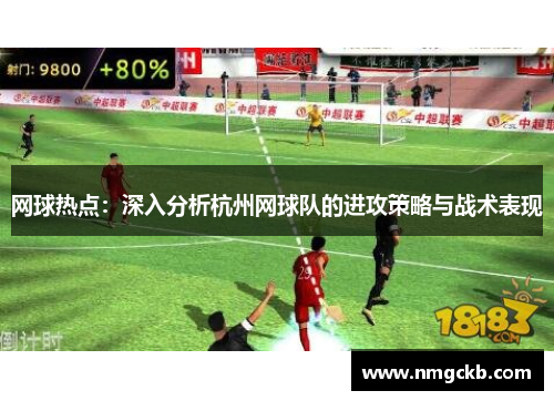 网球热点：深入分析杭州网球队的进攻策略与战术表现
