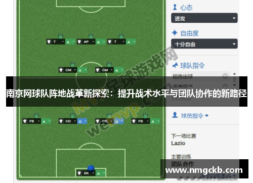 南京网球队阵地战革新探索：提升战术水平与团队协作的新路径