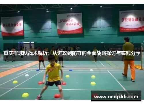 重庆排球队战术解析：从进攻到防守的全面战略探讨与实践分享