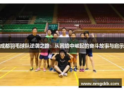 成都羽毛球队逆袭之路：从困境中崛起的奋斗故事与启示