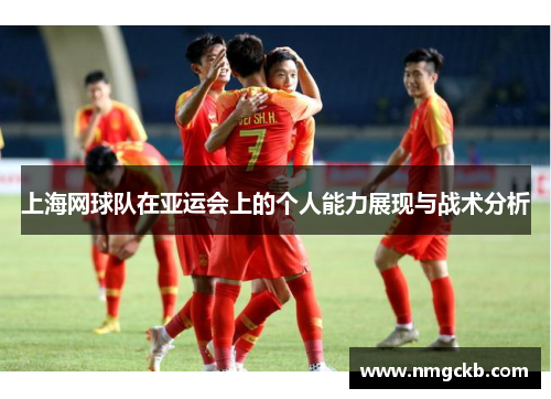 上海网球队在亚运会上的个人能力展现与战术分析