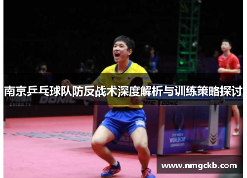 南京乒乓球队防反战术深度解析与训练策略探讨