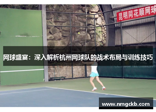网球盛宴：深入解析杭州网球队的战术布局与训练技巧