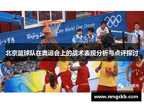 北京篮球队在奥运会上的战术表现分析与点评探讨