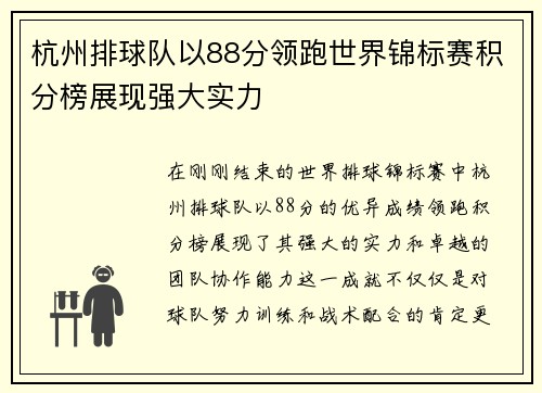 杭州排球队以88分领跑世界锦标赛积分榜展现强大实力