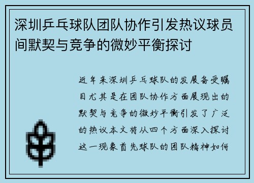 深圳乒乓球队团队协作引发热议球员间默契与竞争的微妙平衡探讨