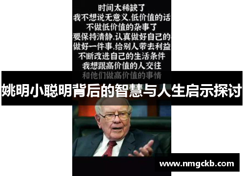姚明小聪明背后的智慧与人生启示探讨