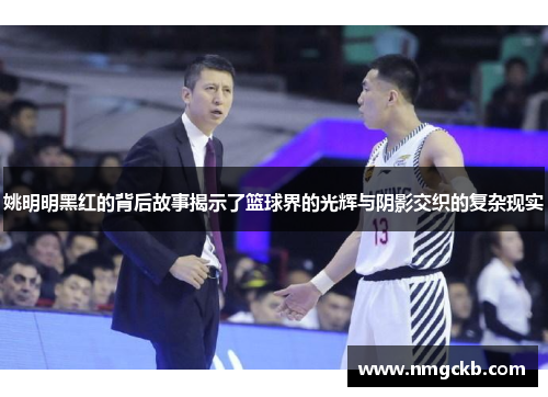 姚明明黑红的背后故事揭示了篮球界的光辉与阴影交织的复杂现实