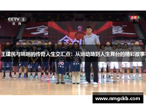 王建民与姚明的传奇人生交汇点：从运动场到人生舞台的精彩故事