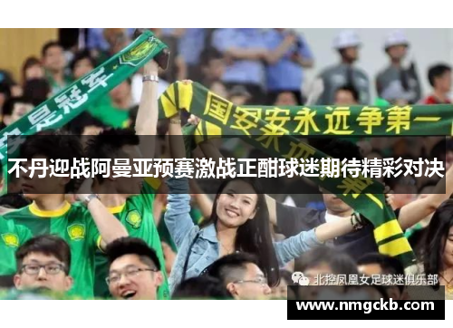 不丹迎战阿曼亚预赛激战正酣球迷期待精彩对决