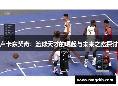 卢卡东契奇：篮球天才的崛起与未来之路探讨