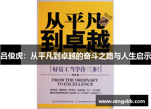 吕俊虎：从平凡到卓越的奋斗之路与人生启示