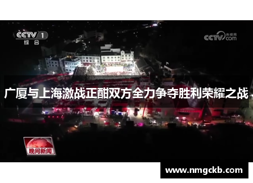 广厦与上海激战正酣双方全力争夺胜利荣耀之战