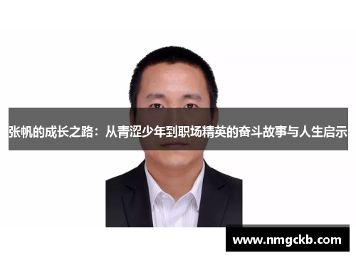 张帆的成长之路：从青涩少年到职场精英的奋斗故事与人生启示