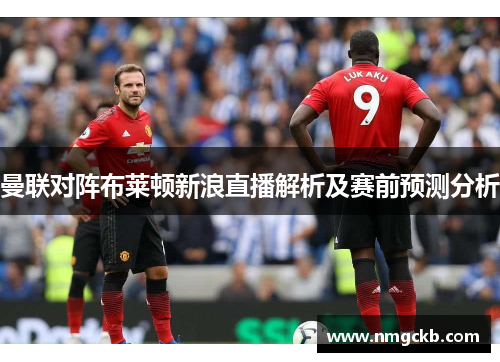 曼联对阵布莱顿新浪直播解析及赛前预测分析