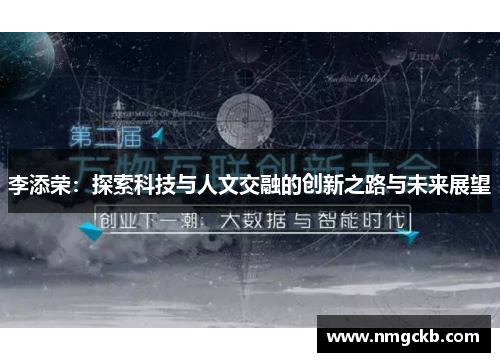 李添荣：探索科技与人文交融的创新之路与未来展望