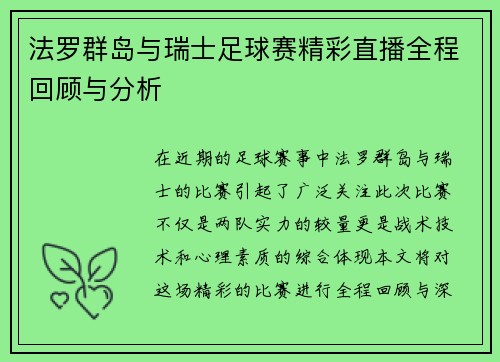 法罗群岛与瑞士足球赛精彩直播全程回顾与分析