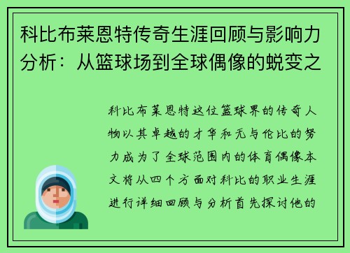科比布莱恩特传奇生涯回顾与影响力分析：从篮球场到全球偶像的蜕变之路