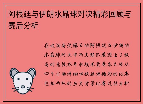 阿根廷与伊朗水晶球对决精彩回顾与赛后分析