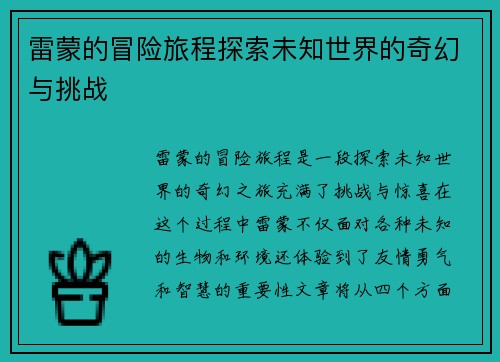 雷蒙的冒险旅程探索未知世界的奇幻与挑战