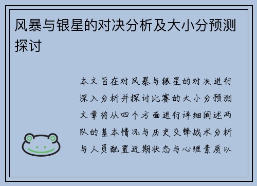 风暴与银星的对决分析及大小分预测探讨