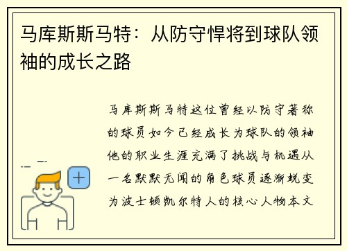 马库斯斯马特：从防守悍将到球队领袖的成长之路