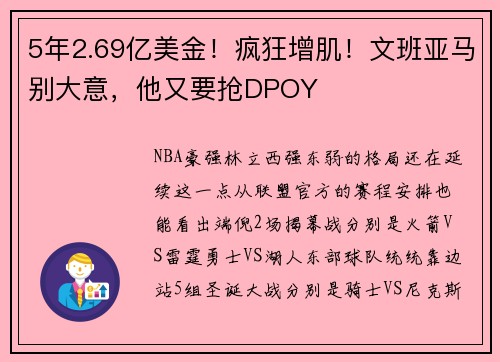 5年2.69亿美金！疯狂增肌！文班亚马别大意，他又要抢DPOY
